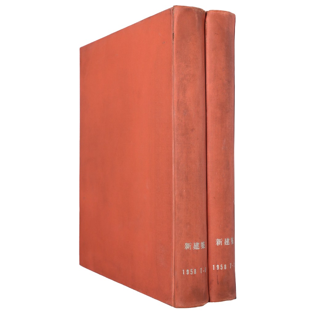 新建築　1958年1〜12月号合本　2冊組