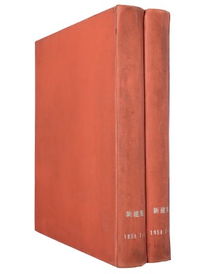 新建築　1958年1〜12月号合本　2冊組