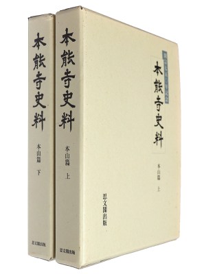 本能寺史料　開宗七五〇年記念　本山篇　上下巻