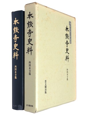 本能寺史料　開宗七五〇年記念　西国末寺篇