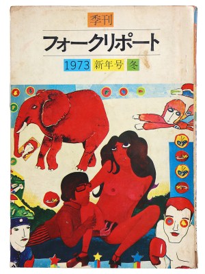 季刊フォークリポート　1973年冬の号