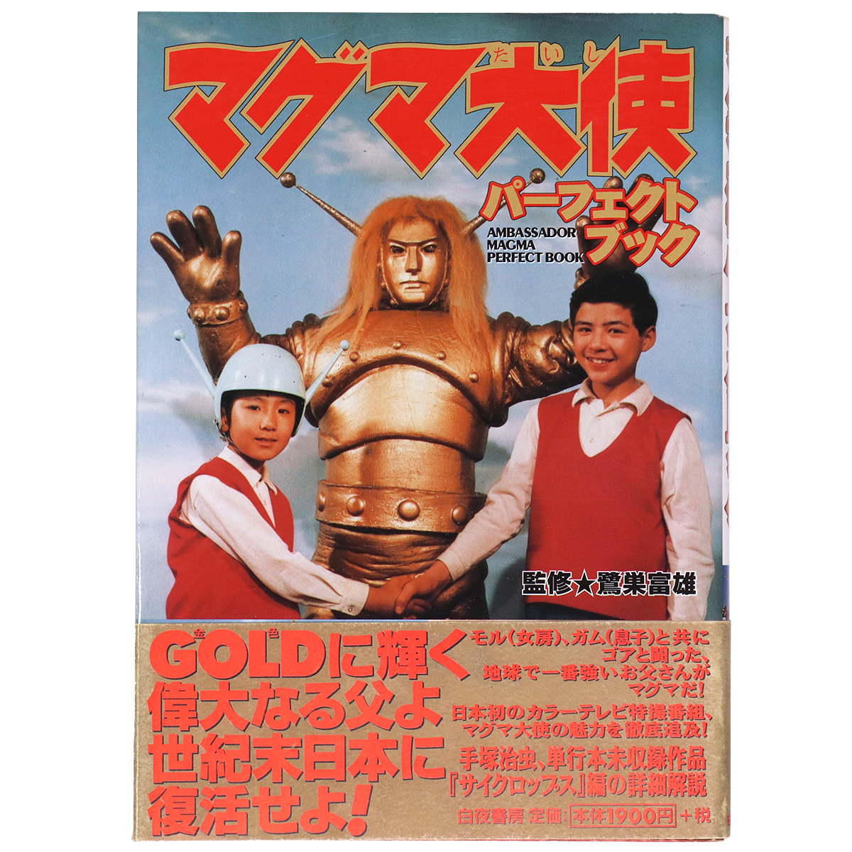 マグマ大使　パーフェクトブック
