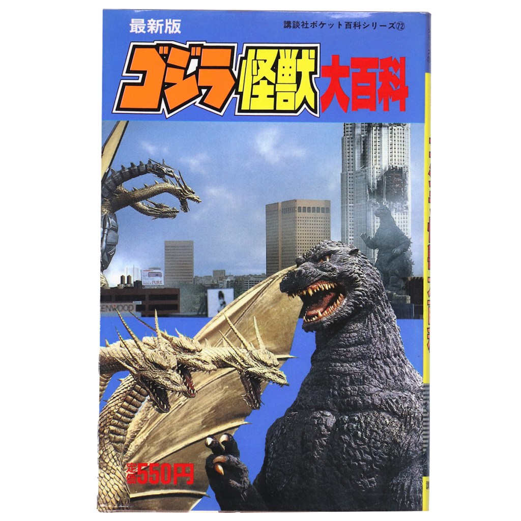 最新版 ゴジラ怪獣大百科 講談社ポケット百科シリーズ72