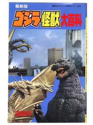最新版 ゴジラ怪獣大百科 講談社ポケット百科シリーズ72