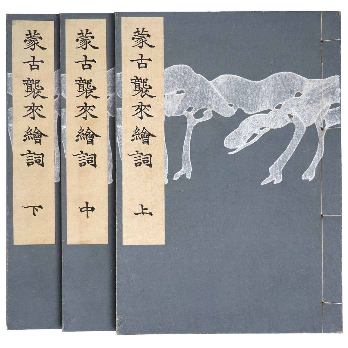 蒙古襲来絵詞　全三冊