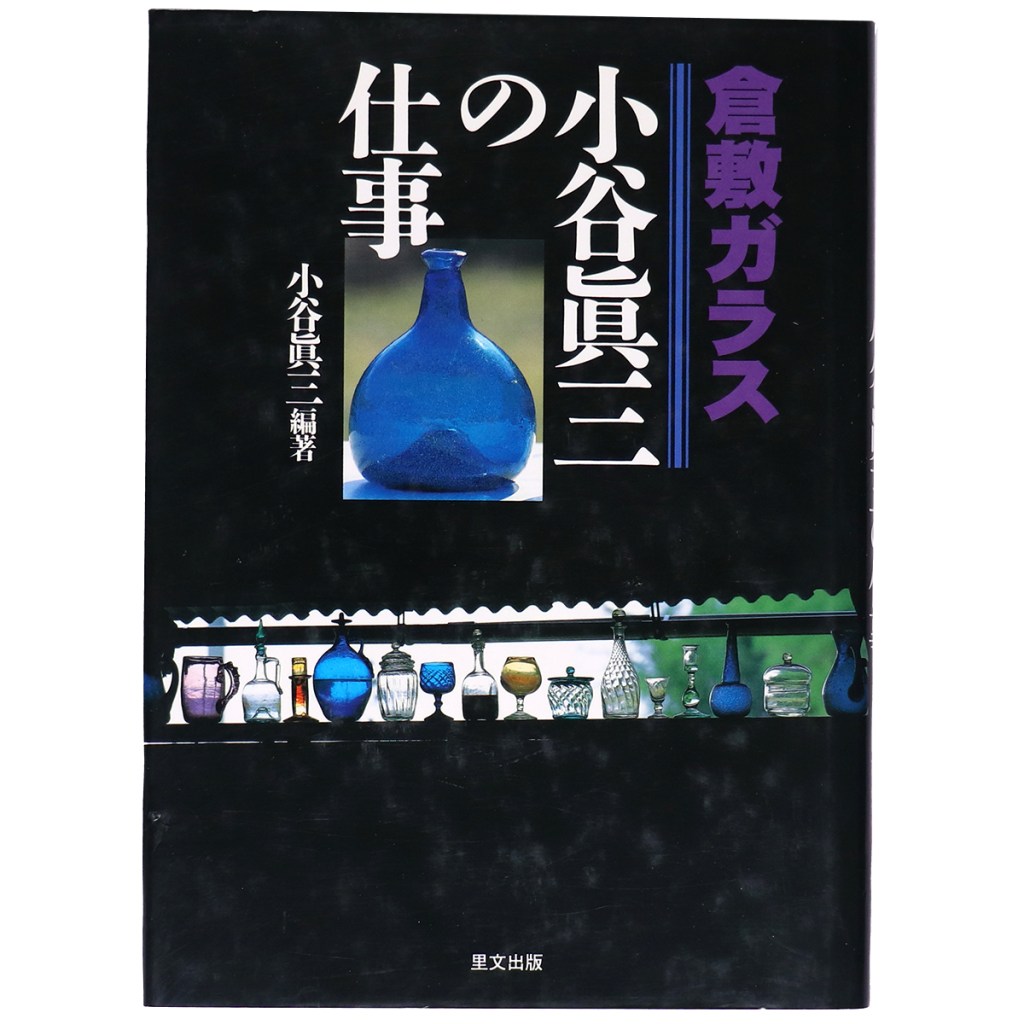 倉敷ガラス　小谷眞三の仕事