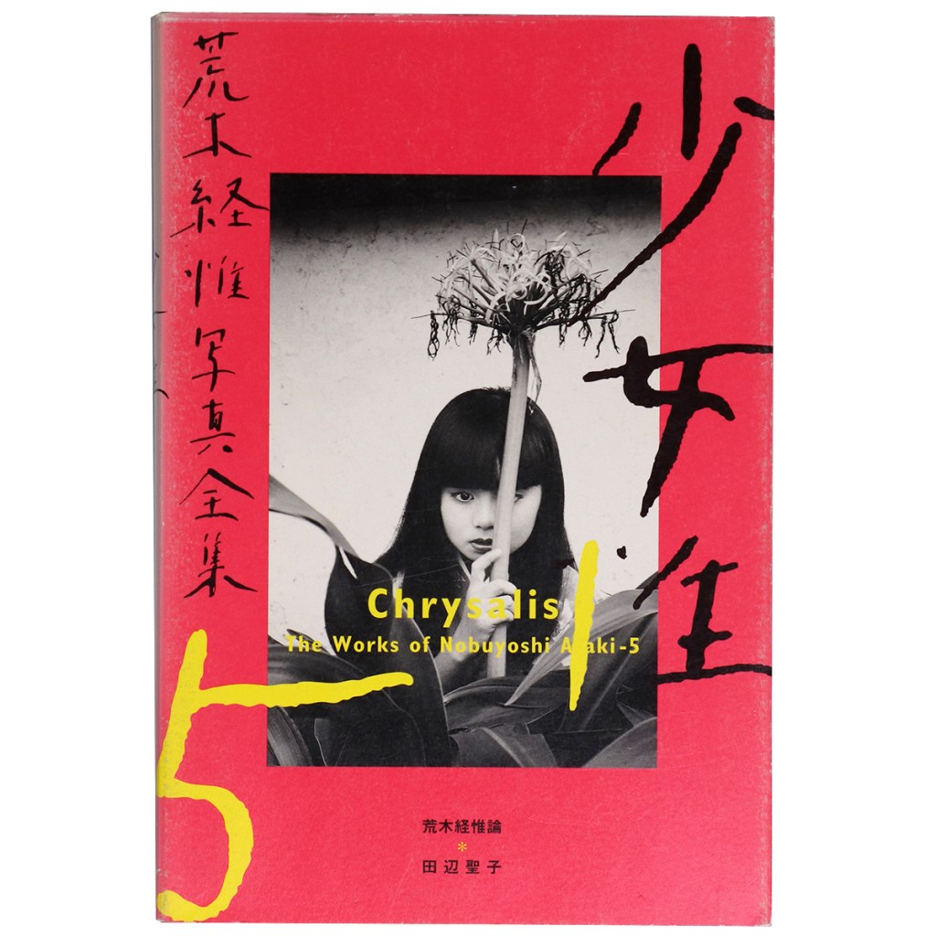 荒木経惟写真全集 第5巻 少女性