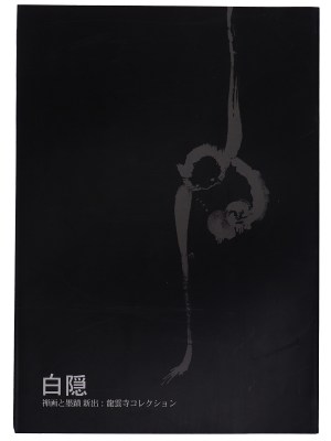 白隠　禅画と墨蹟　新出：龍雲寺コレクション