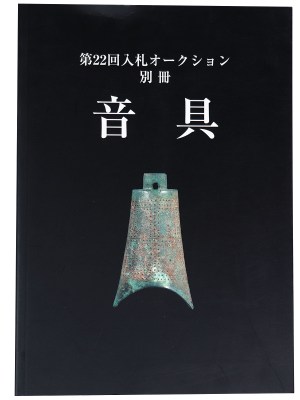 音具　第22回入札オークション別冊