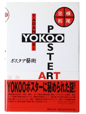 横尾忠則ポスタア芸術　サイン入