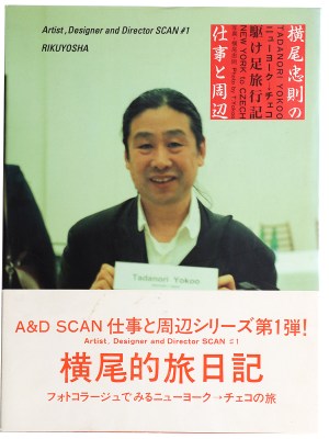 横尾忠則の仕事と周辺　ニューヨーク→チェコ駆け足旅行記