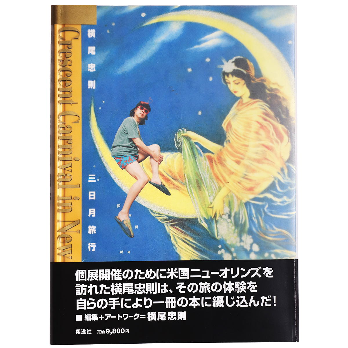 横尾忠則　三日月旅行