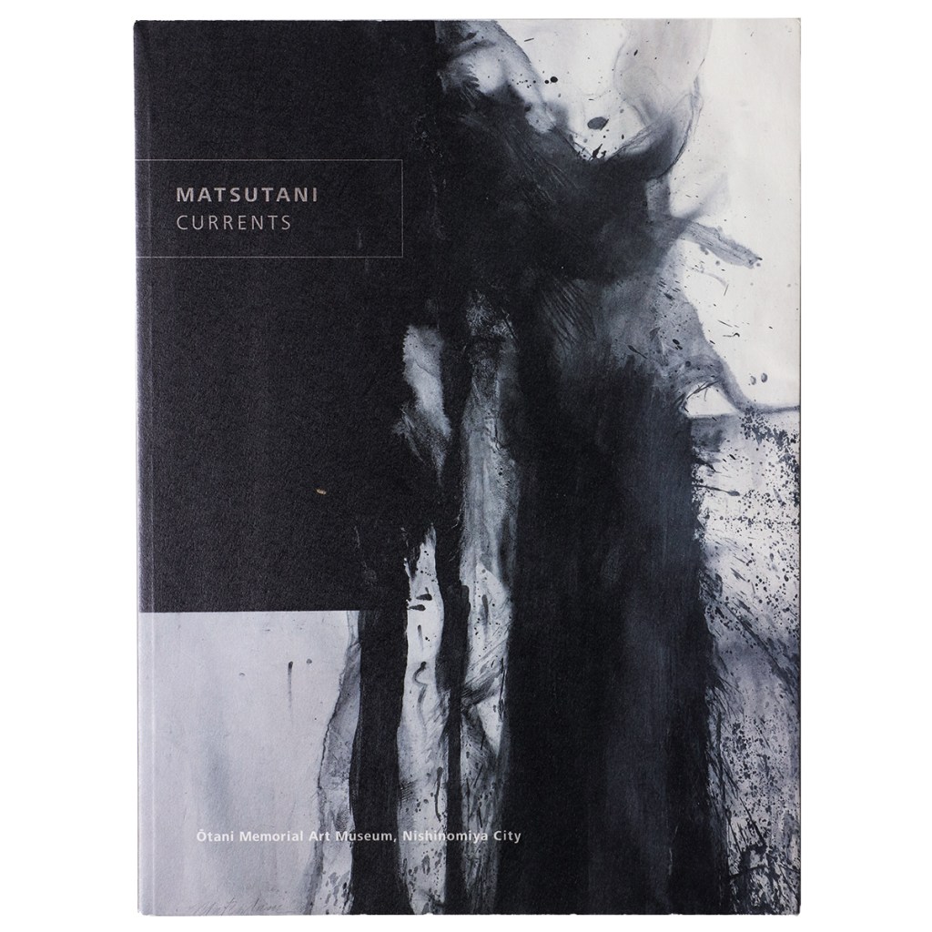松谷武判の流れ MATSUTANI CURRENTS サイン入