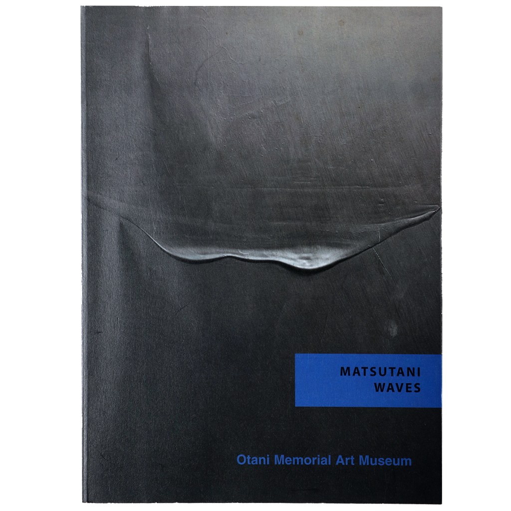 波動・松谷武判展　MATSUTANI WAVES　サイン入