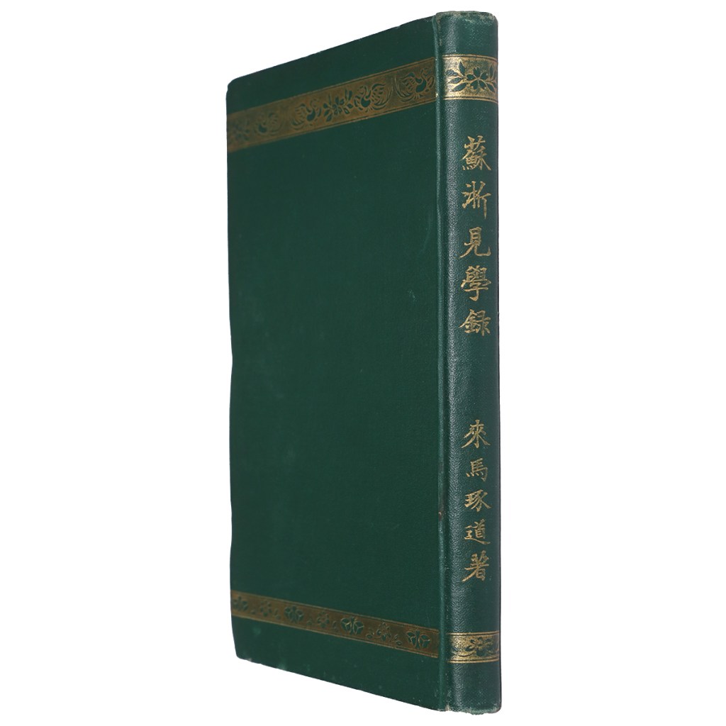 蘇浙見学録