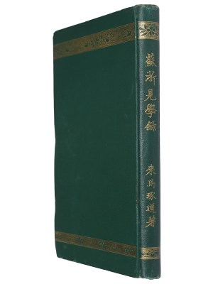 蘇浙見学録