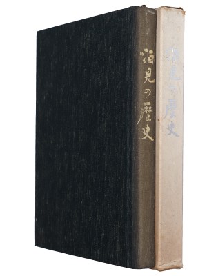酒見の歴史