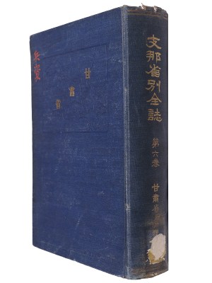 支那省別全誌 第6巻 甘粛省附新疆省