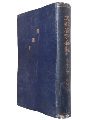 支那省別全誌 第16巻 貴州省