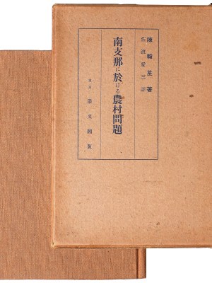 南支那に於ける農村問題