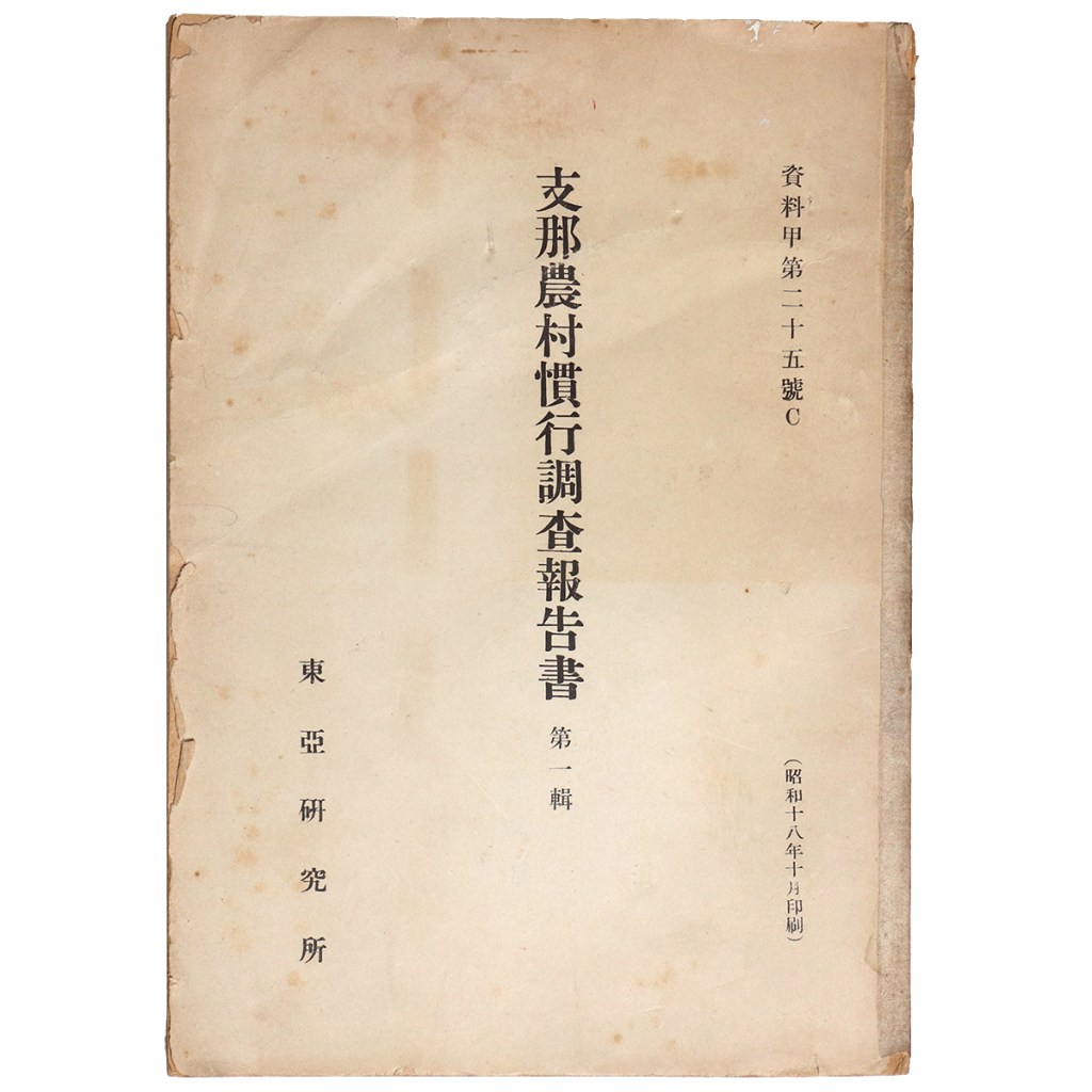 支那農村慣行調査報告書 第1輯