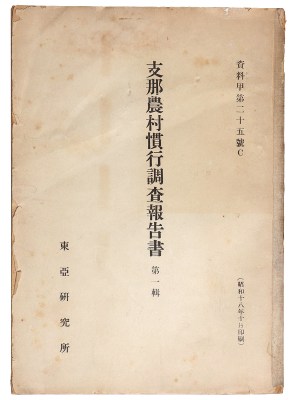 支那農村慣行調査報告書 第1輯