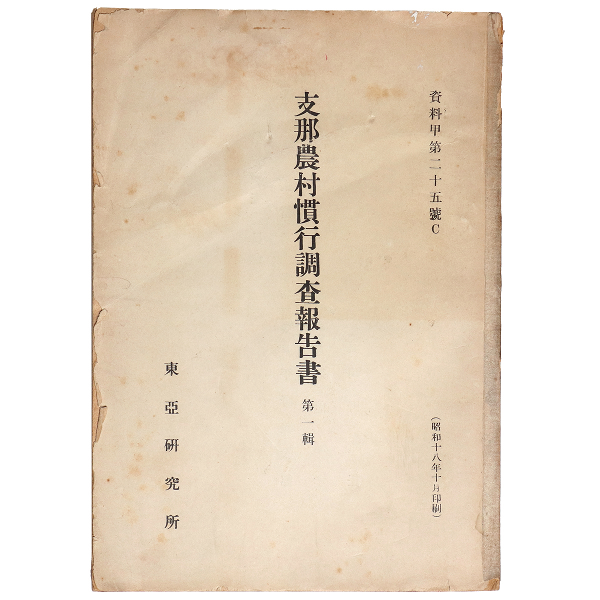 支那農村慣行調査報告書 第1輯
