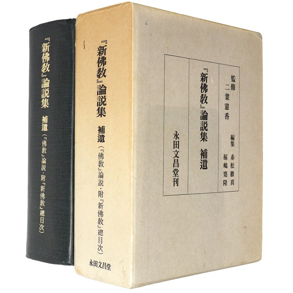 『新佛教』論説集 補遺