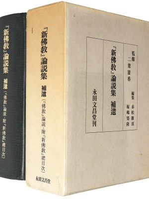 『新佛教』論説集 補遺