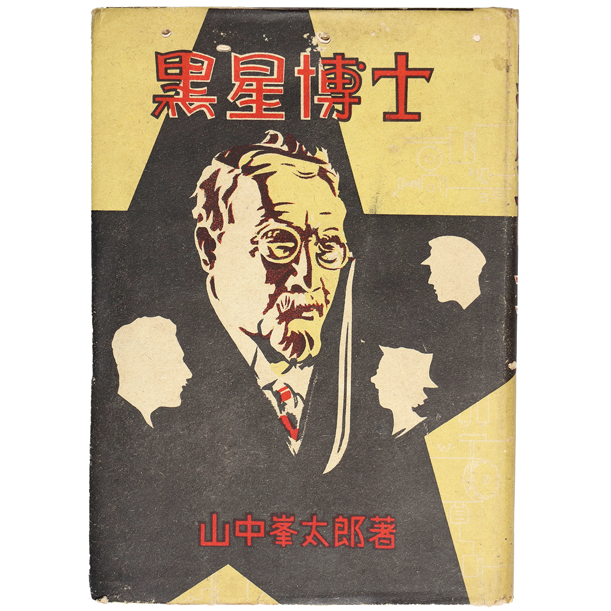 黒星博士