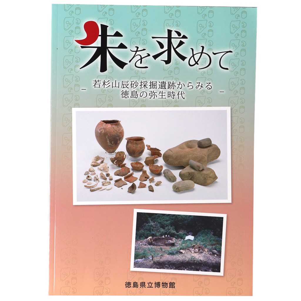 朱を求めて　若杉山辰砂採掘遺跡からみる徳島の弥生時代