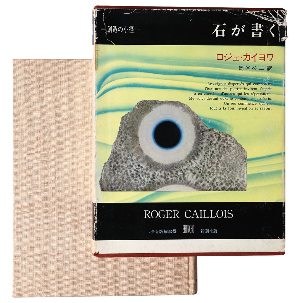 石が書く　叢書 創造の小径