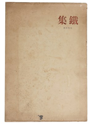 鐵集