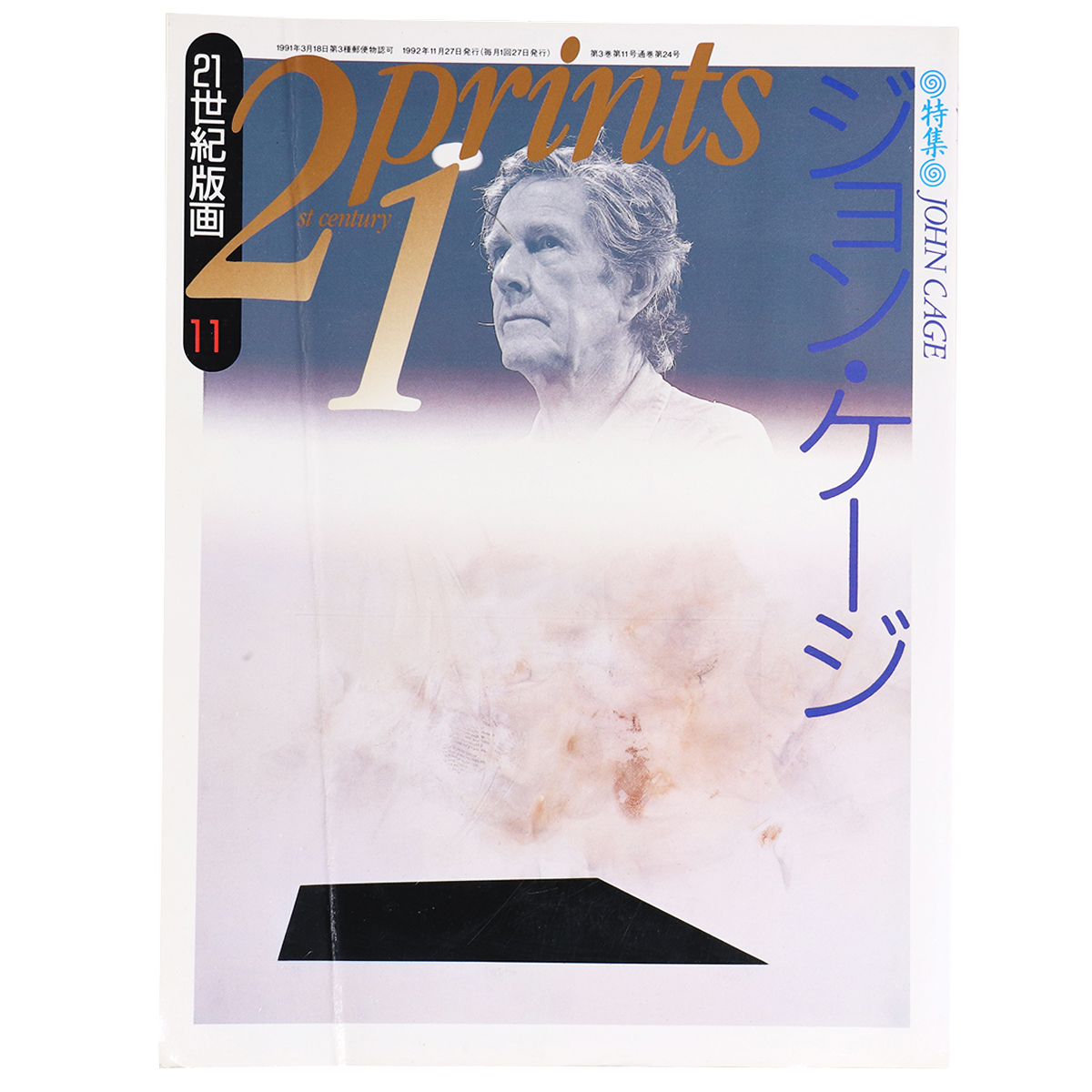 プリンツ21　1992年11月号　21世紀版画　ジョン・ケージ