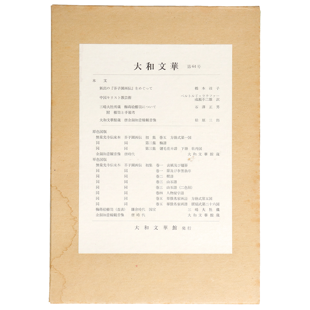 大和文華　第64号