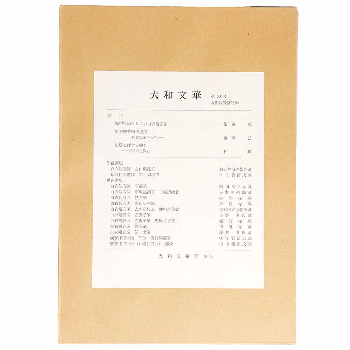 大和文華　第68号　水墨観音図特輯