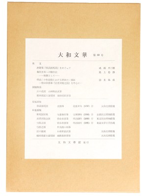 大和文華　第69号