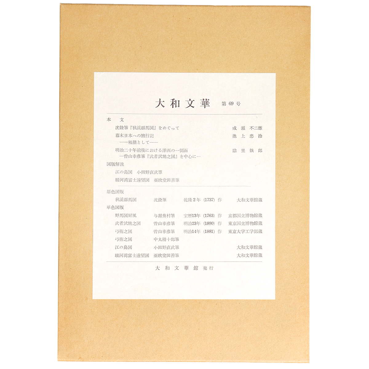 大和文華 第69号