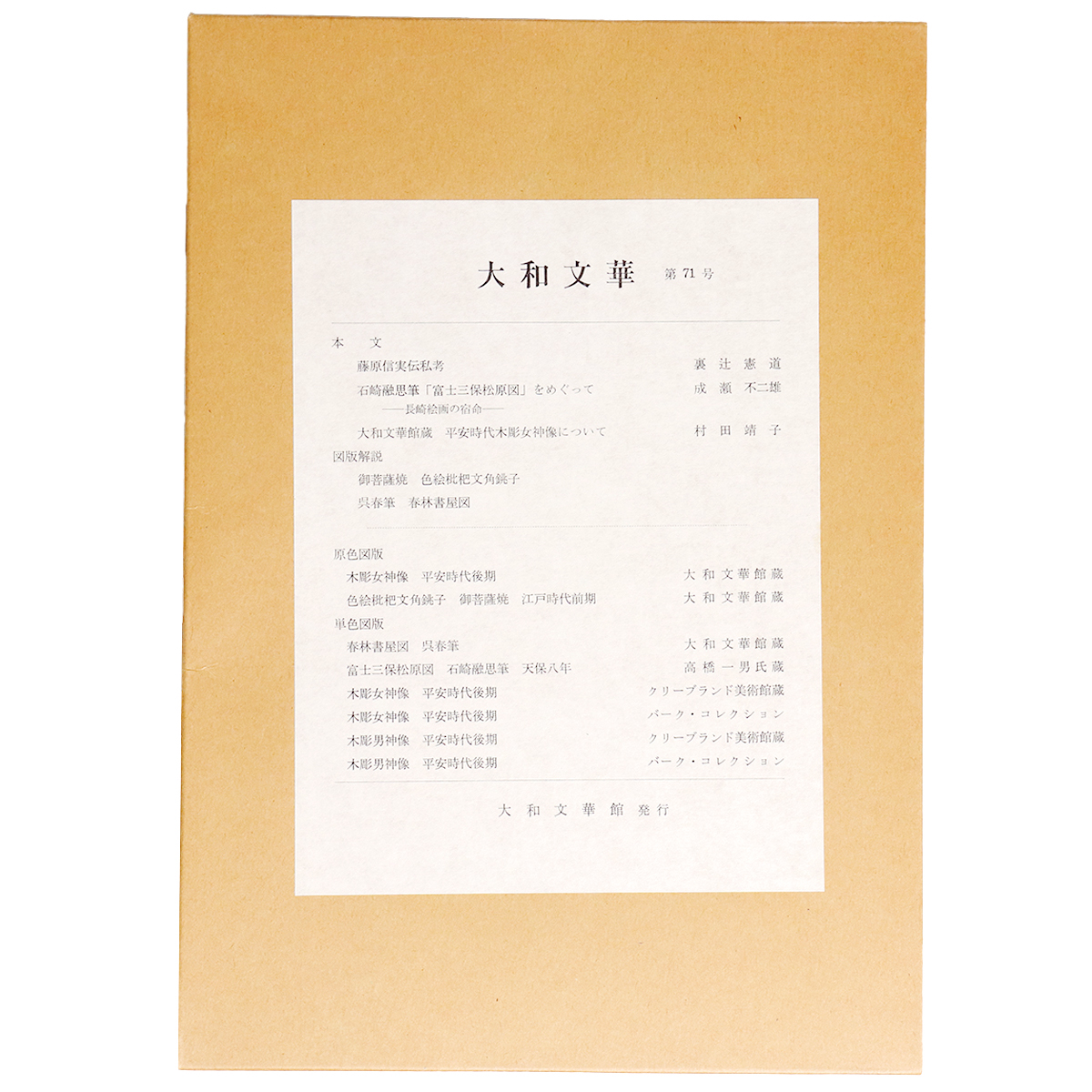 大和文華　第71号