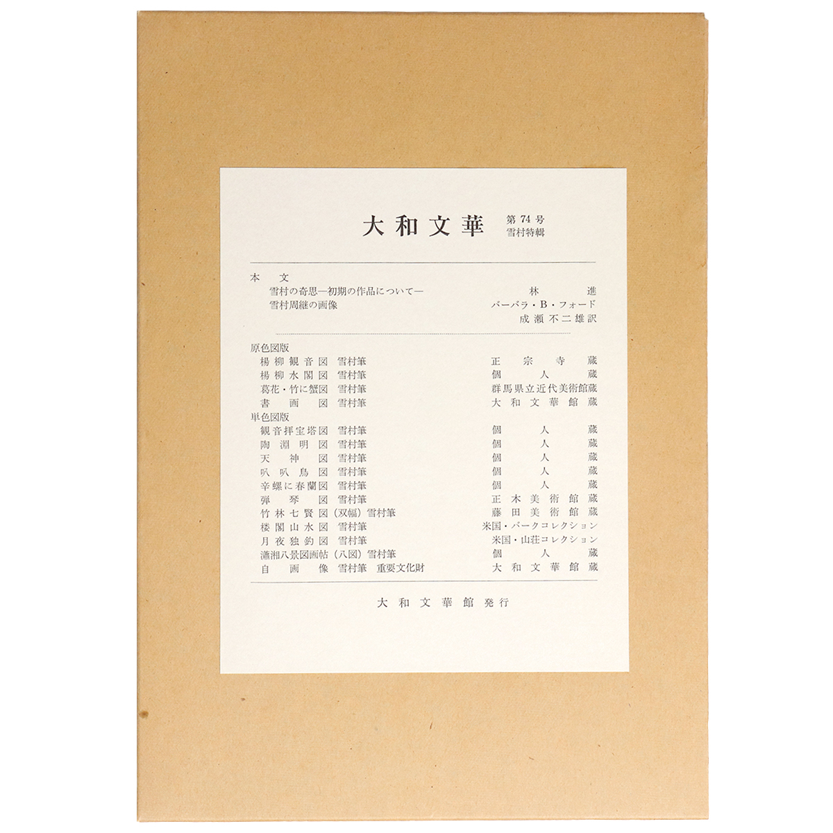 大和文華　第74号　雪村特輯
