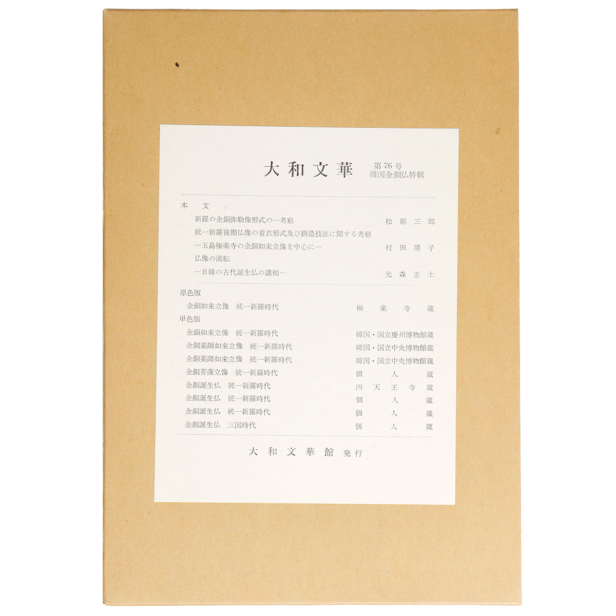 大和文華　第76号　韓国金銅仏特輯