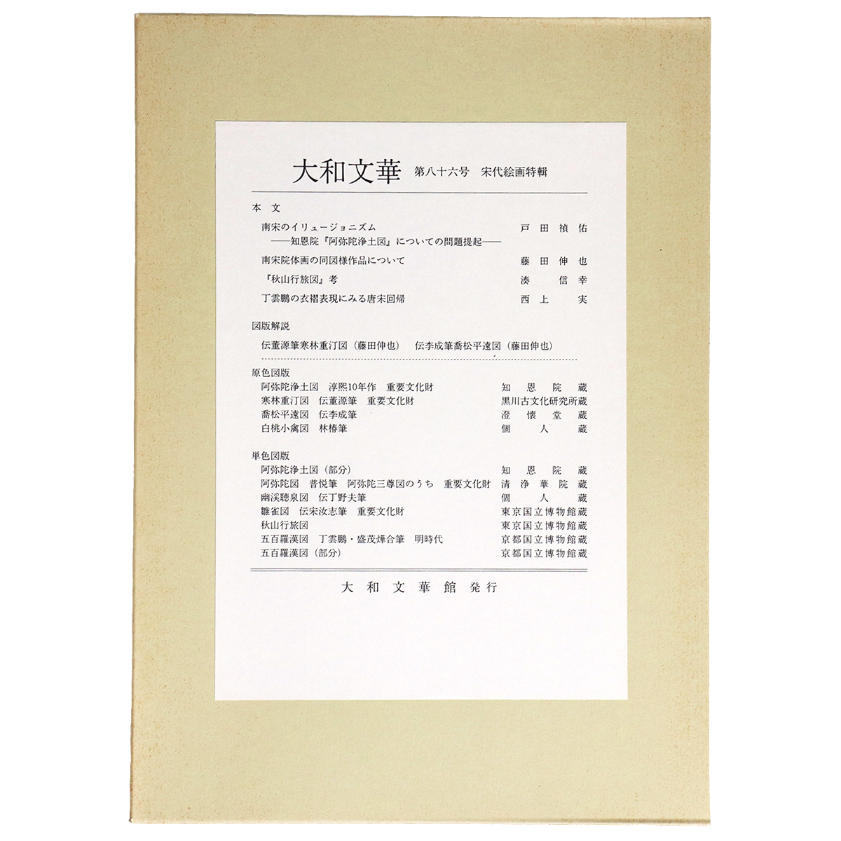 大和文華　第86号　宋代絵画特輯