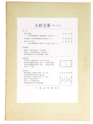 大和文華　第87号