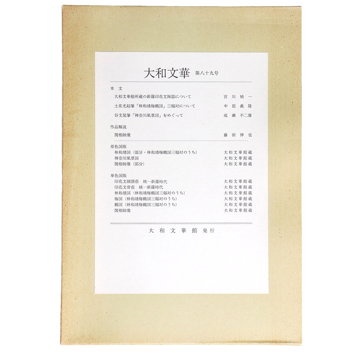 大和文華　第89号