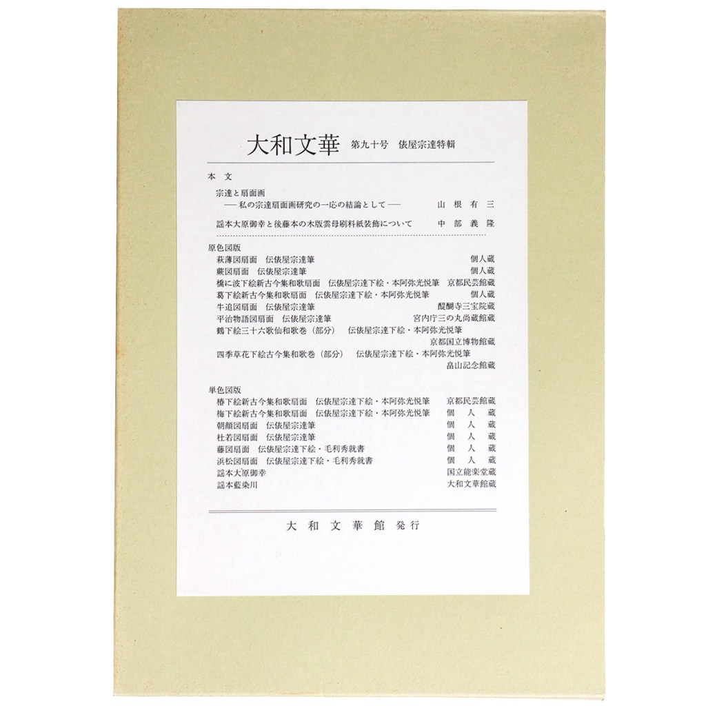 大和文華　第90号　俵屋宗達特輯
