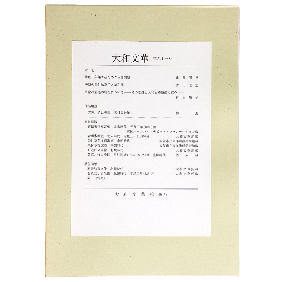大和文華　第91号