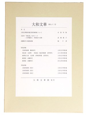 大和文華 第92号