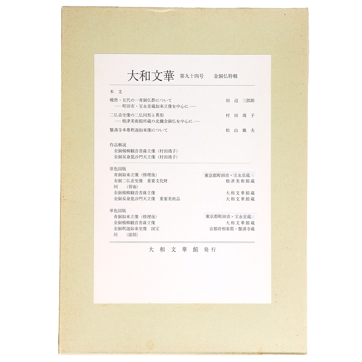 大和文華　第94号　金銅仏特輯