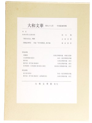 大和文華　第97号　中国絵画特輯