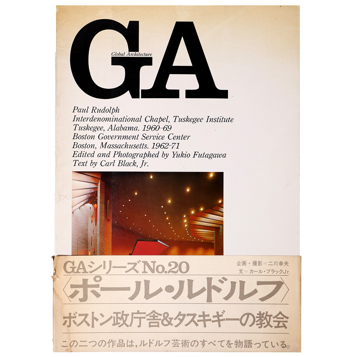 GA　グローバル・アーキテクチュア　No.20　ポール・ルドルフ　タスキギーの礼拝堂 &ボストン政庁舎